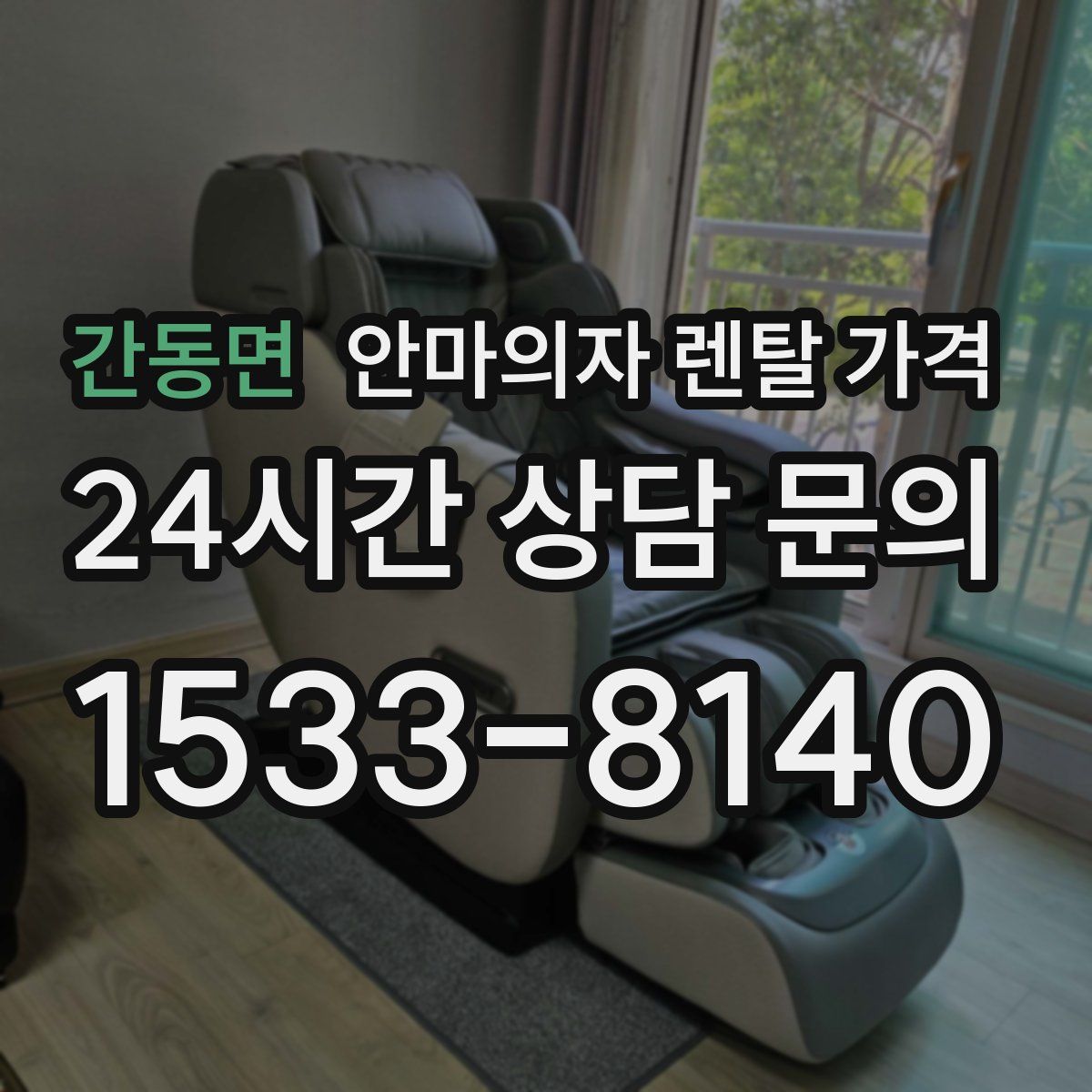 간동면 안마의자 렌탈 가격