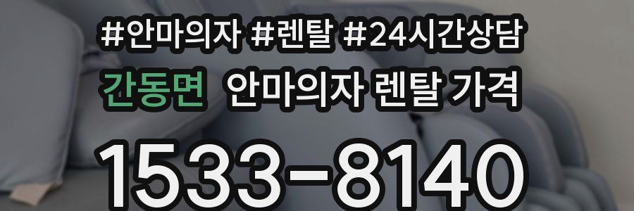 간동면 안마의자 렌탈 가격