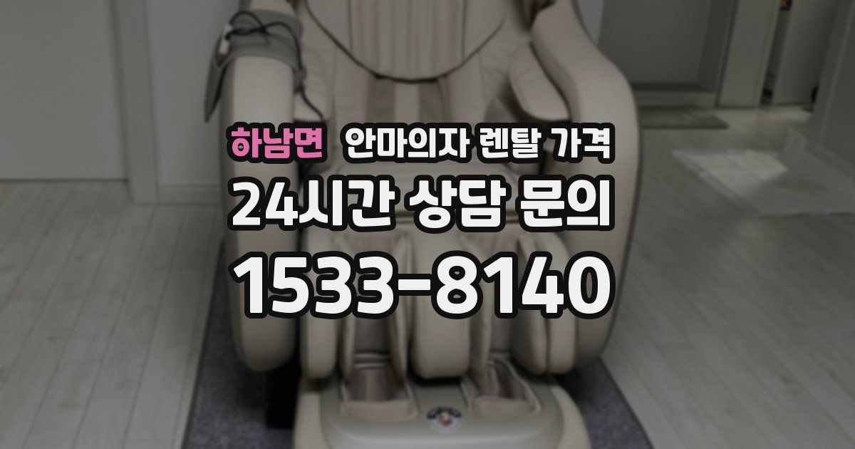 하남면 안마의자 렌탈 가격
