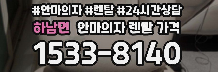 하남면 안마의자 렌탈 가격