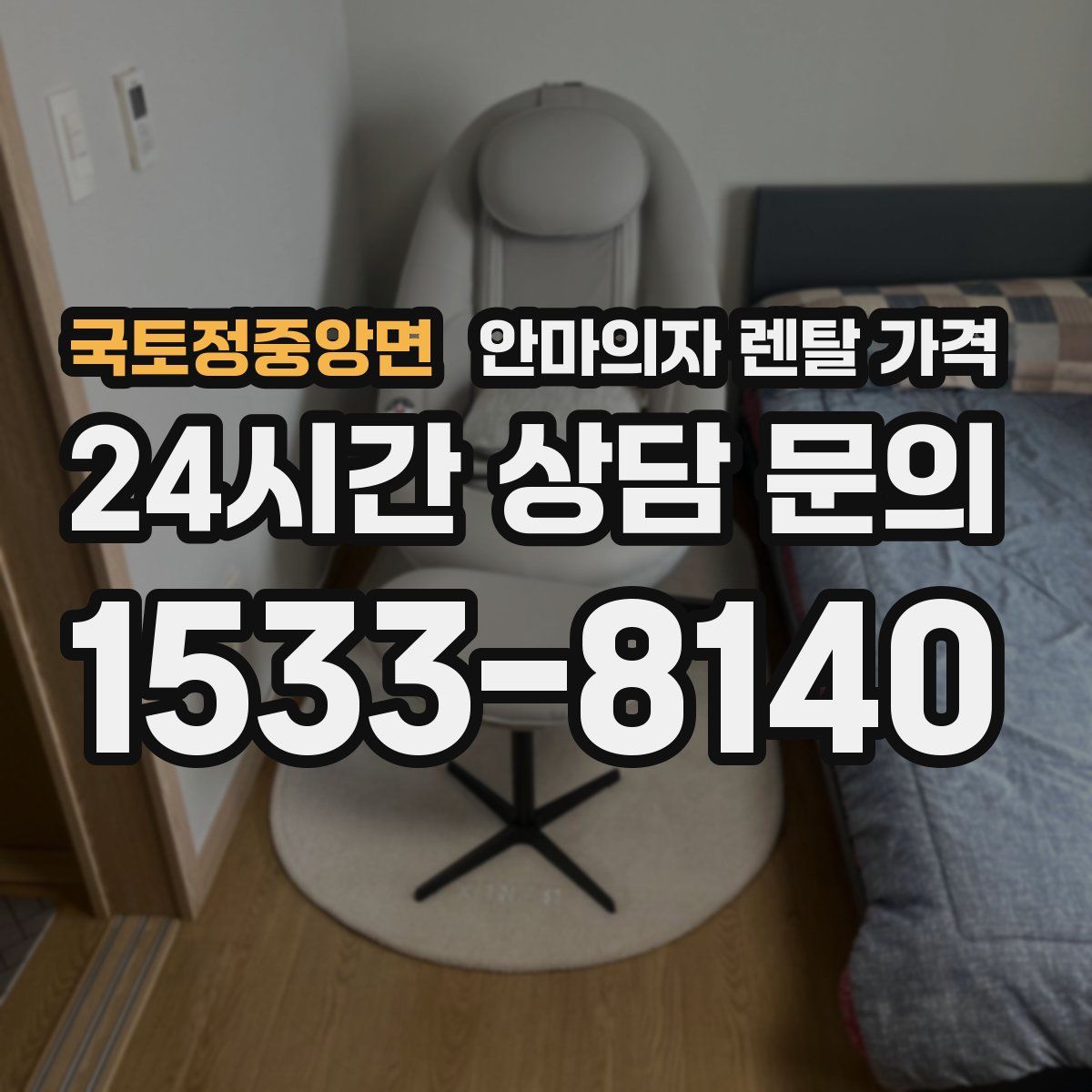 국토정중앙면 안마의자 렌탈 가격