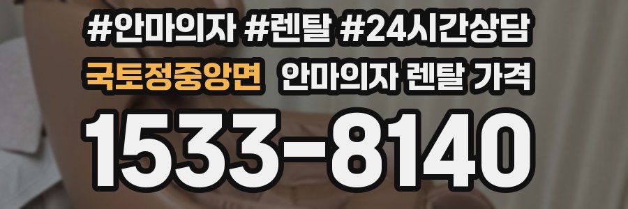 국토정중앙면 안마의자 렌탈 가격