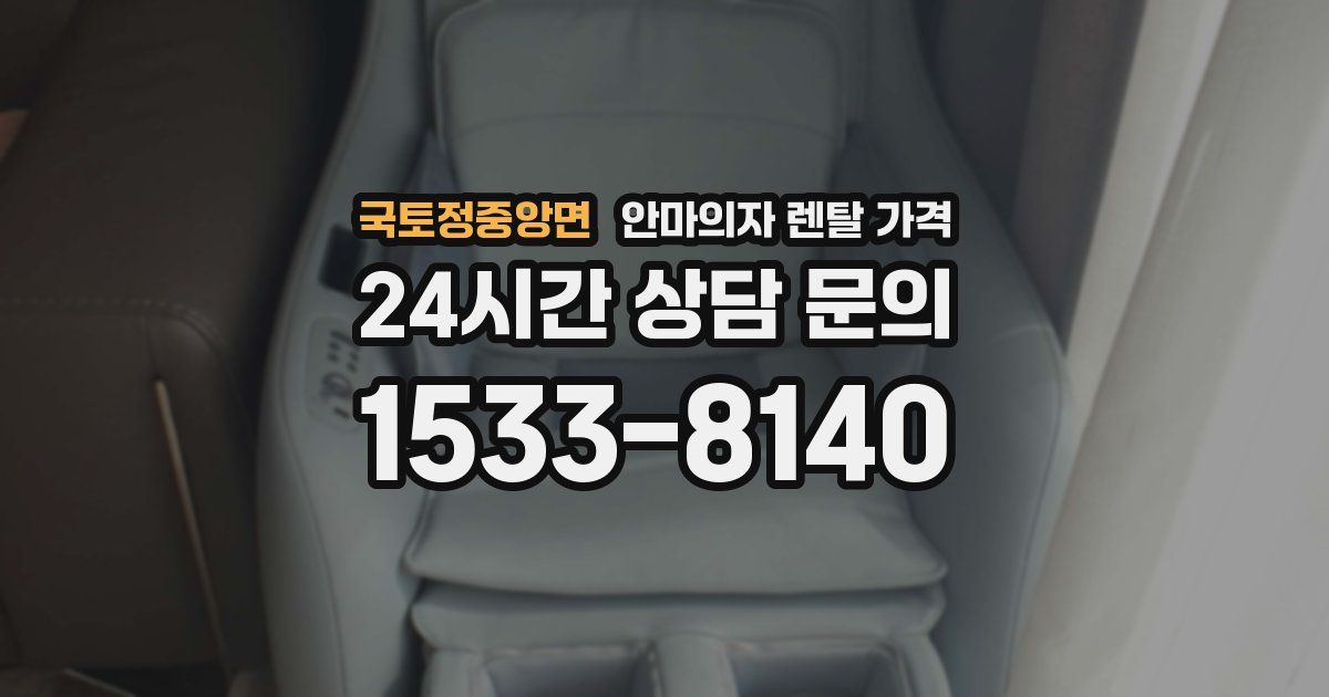 국토정중앙면 안마의자 렌탈 가격