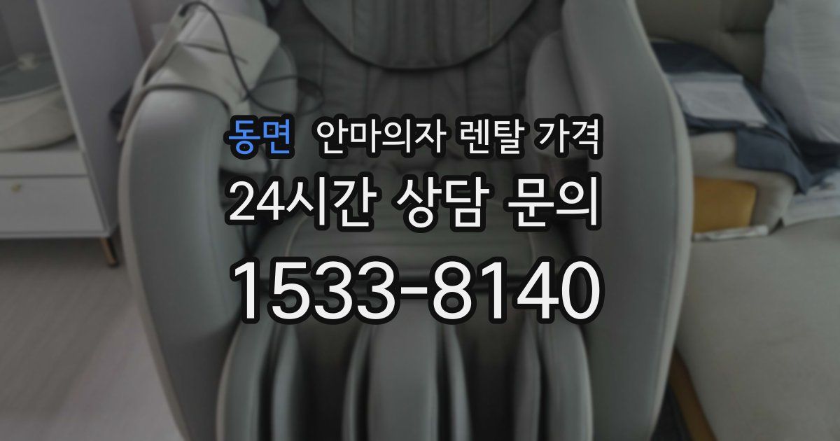 동면 안마의자 렌탈 가격
