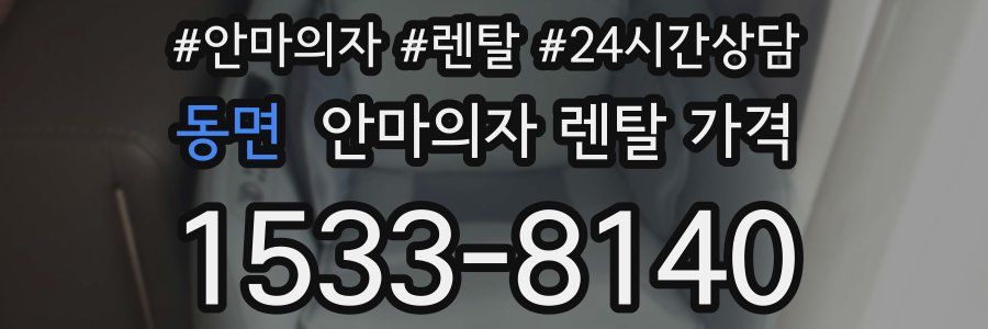 동면 안마의자 렌탈 가격