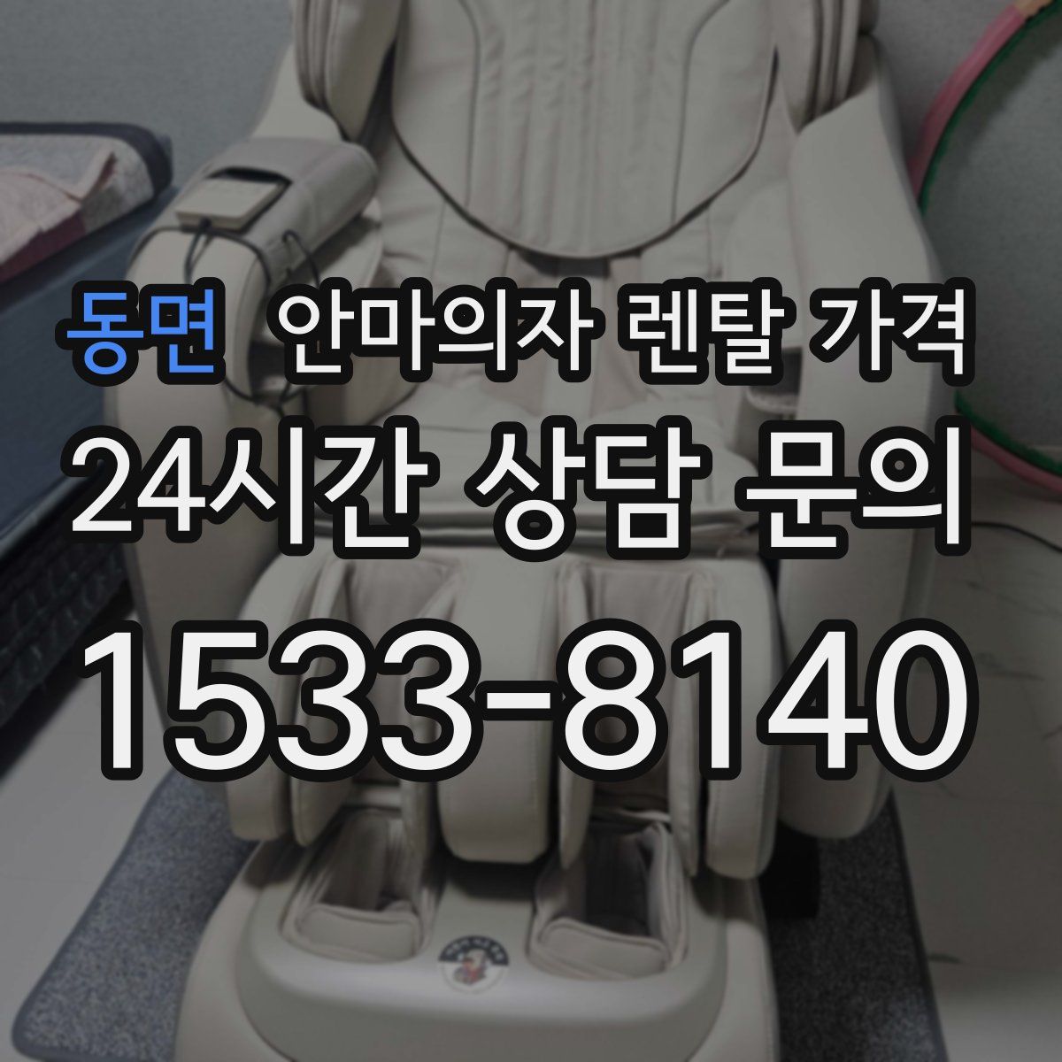 동면 안마의자 렌탈 가격