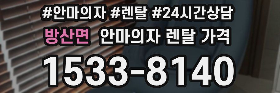 방산면 안마의자 렌탈 가격