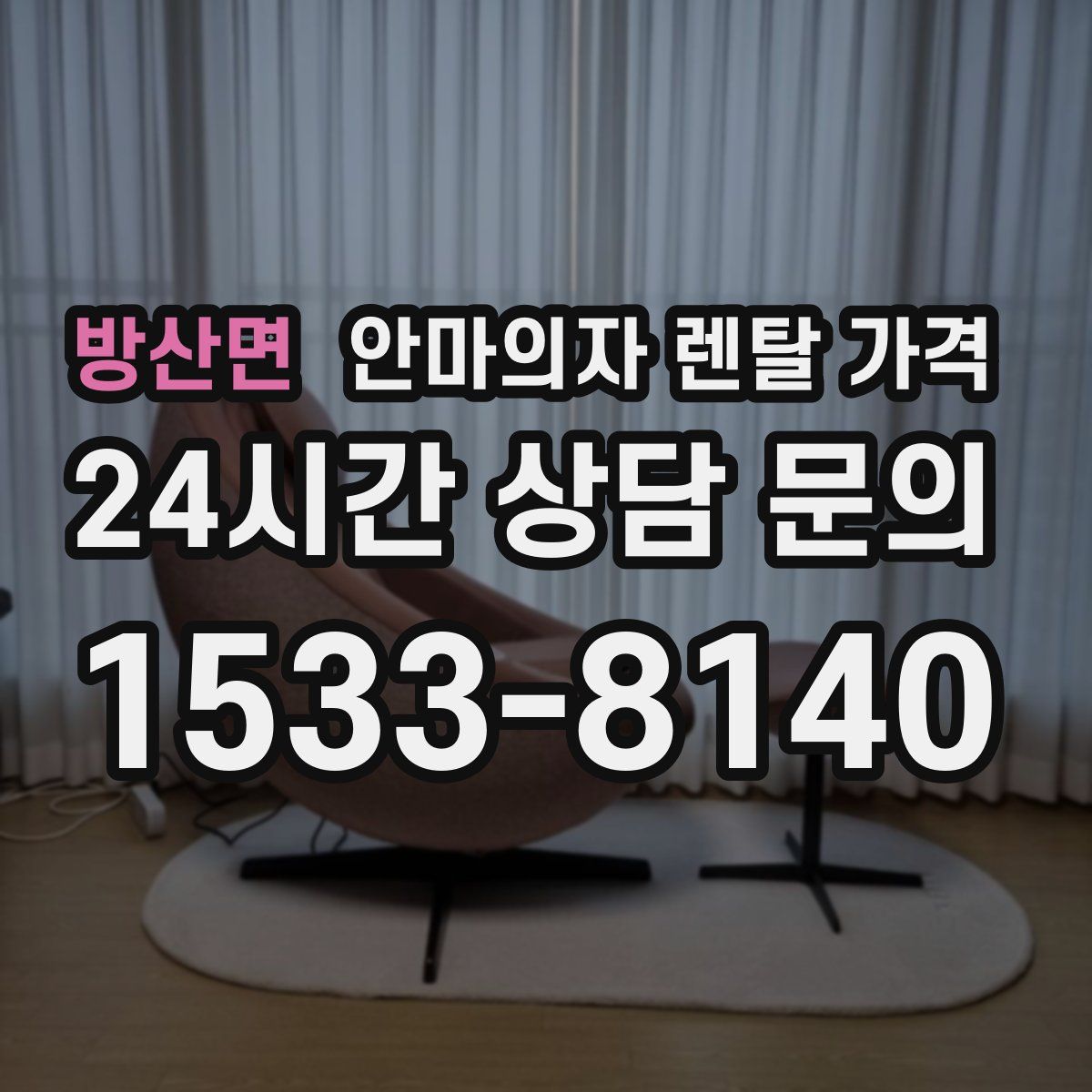 방산면 안마의자 렌탈 가격