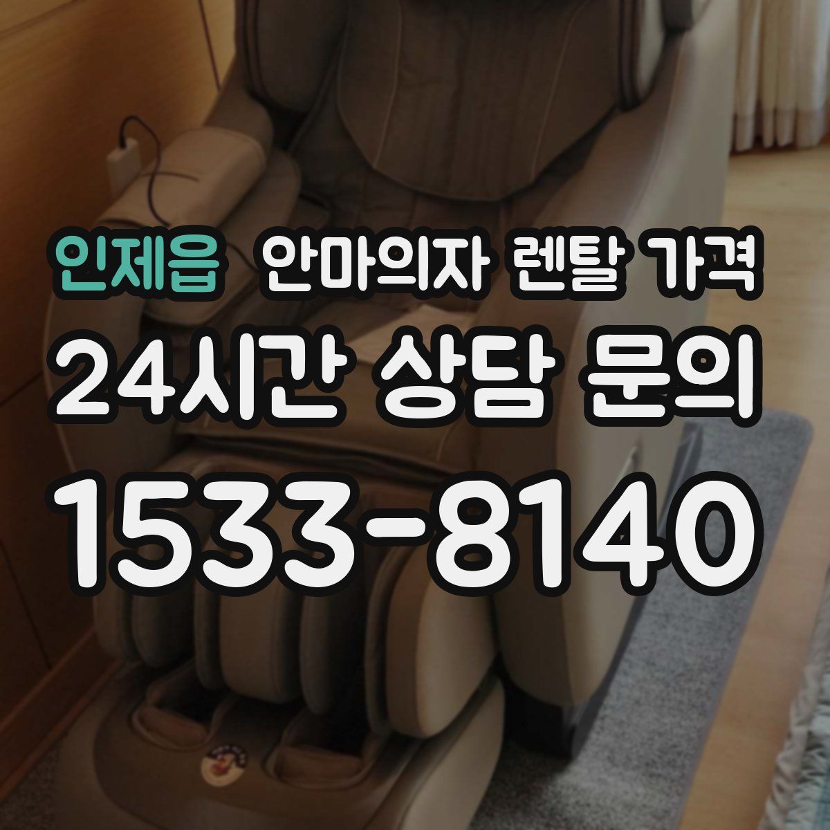 인제읍 안마의자 렌탈 가격
