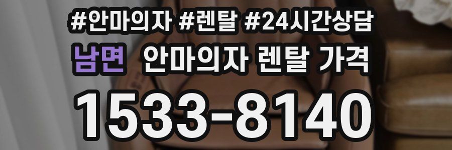 남면 안마의자 렌탈 가격