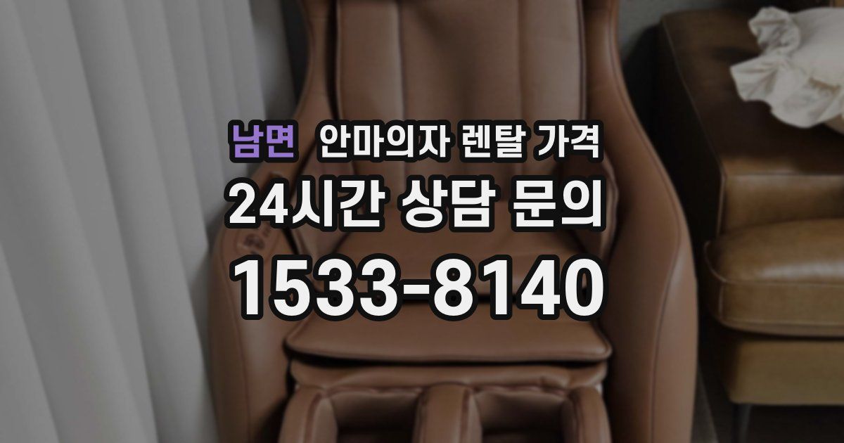 남면 안마의자 렌탈 가격