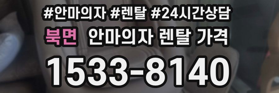 북면 안마의자 렌탈 가격