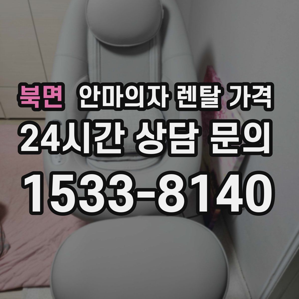 북면 안마의자 렌탈 가격