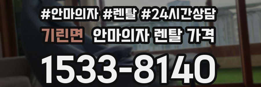 기린면 안마의자 렌탈 가격