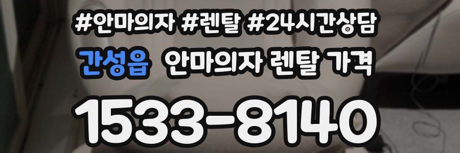 간성읍 안마의자 렌탈 가격