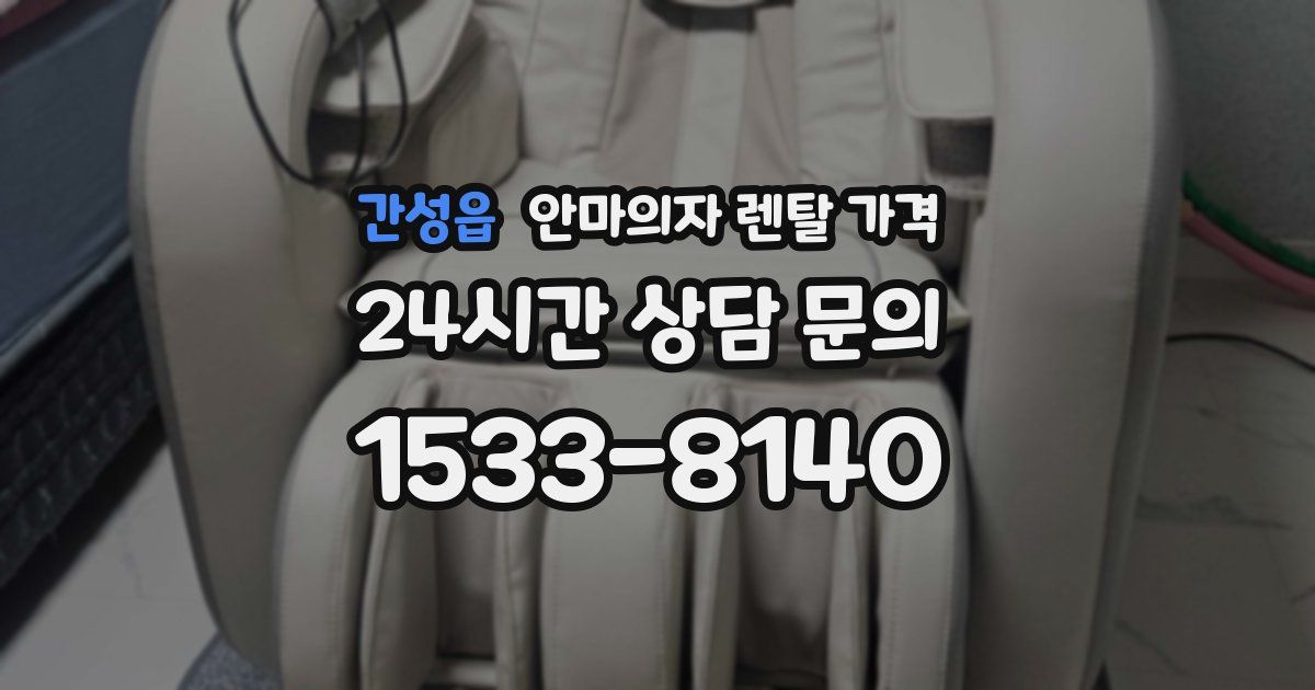 간성읍 안마의자 렌탈 가격