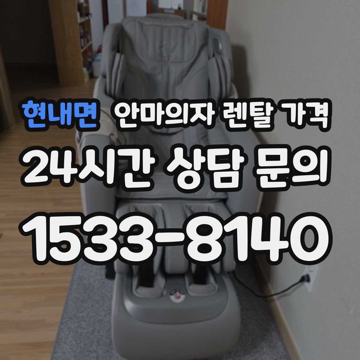 현내면 안마의자 렌탈 가격