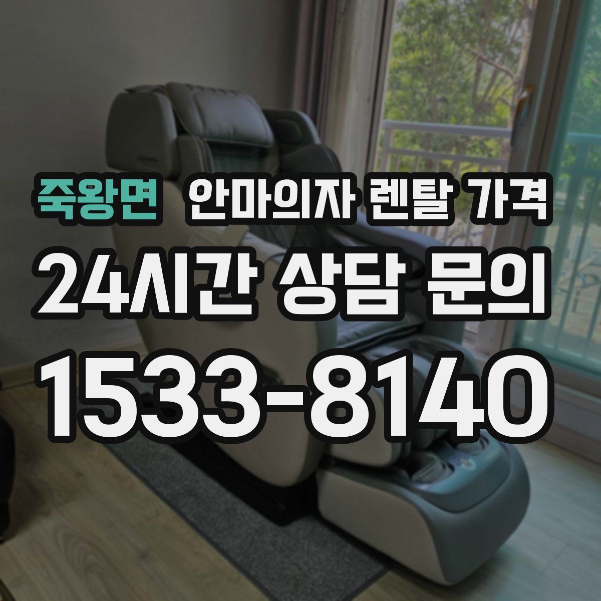 죽왕면 안마의자 렌탈 가격