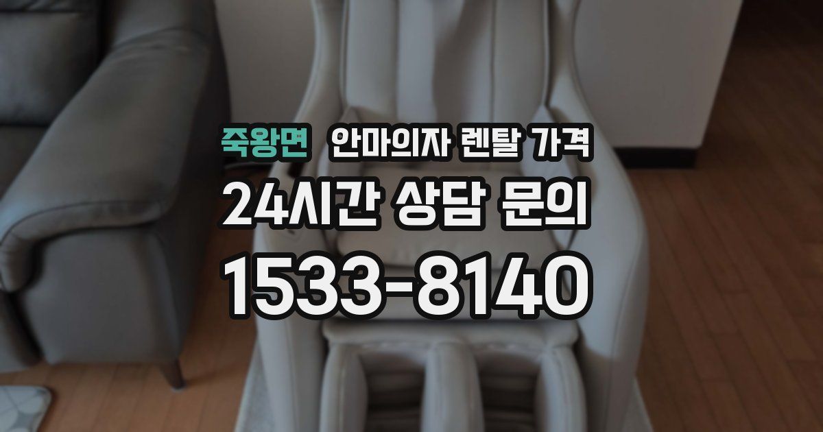 죽왕면 안마의자 렌탈 가격