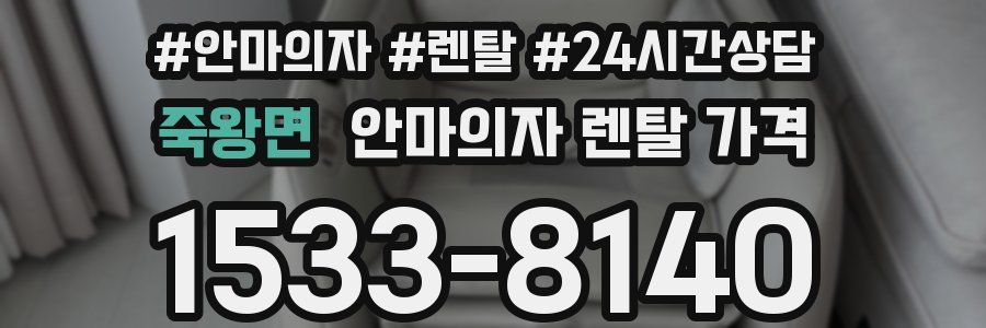 죽왕면 안마의자 렌탈 가격