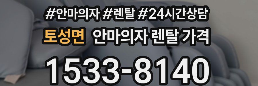 토성면 안마의자 렌탈 가격