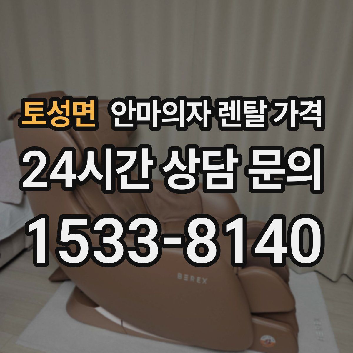 토성면 안마의자 렌탈 가격