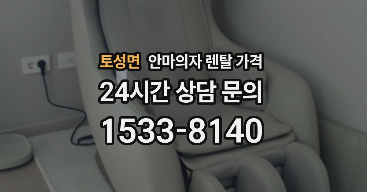 토성면 안마의자 렌탈 가격