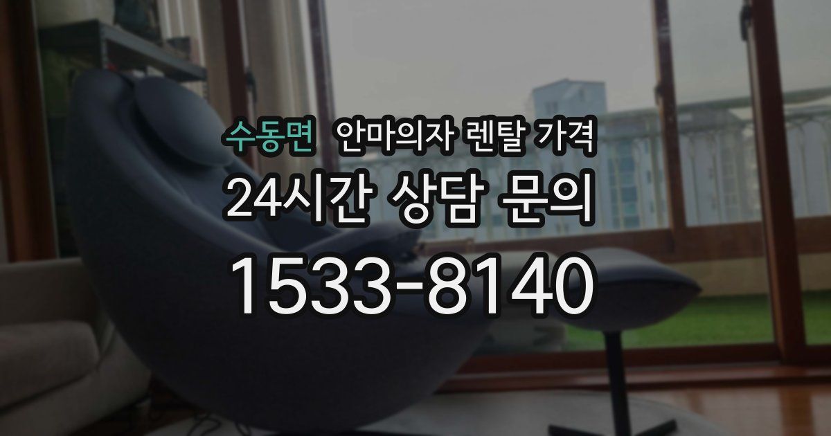 수동면 안마의자 렌탈 가격