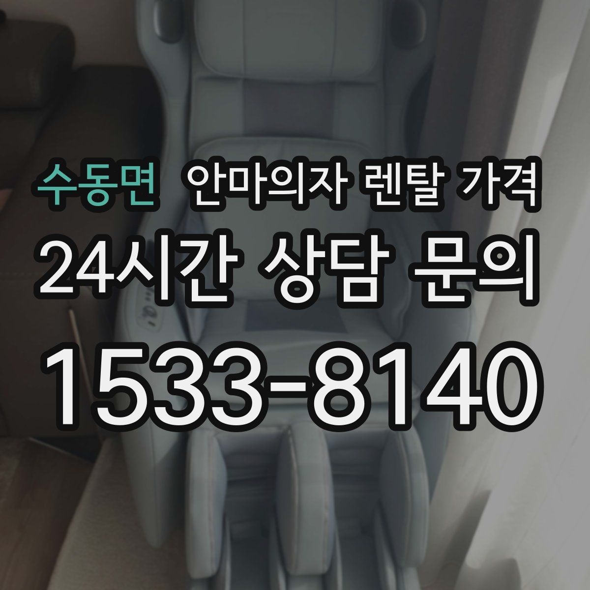 수동면 안마의자 렌탈 가격