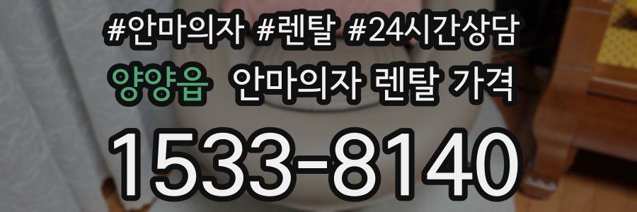 양양읍 안마의자 렌탈 가격