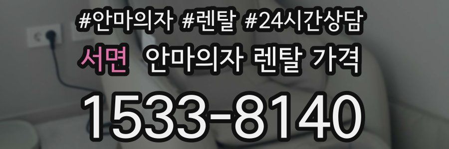 서면 안마의자 렌탈 가격