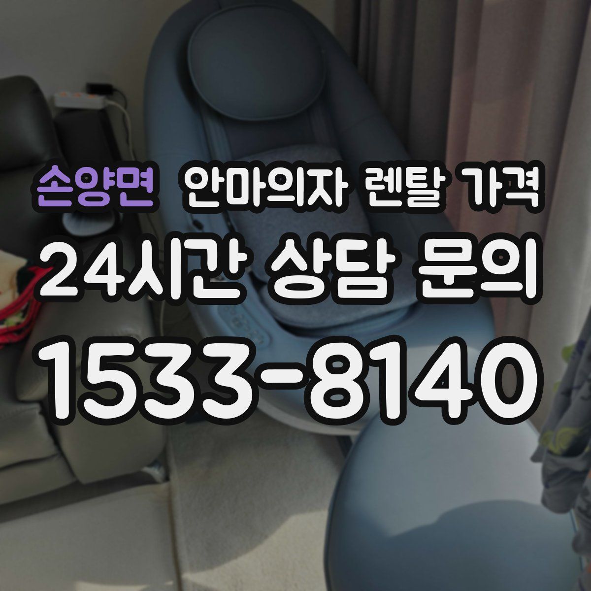손양면 안마의자 렌탈 가격