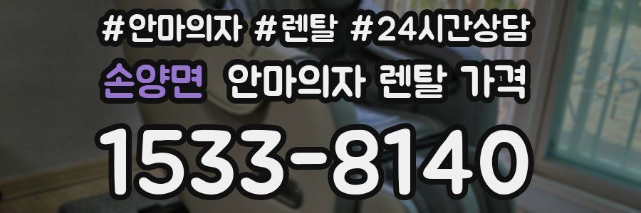 손양면 안마의자 렌탈 가격