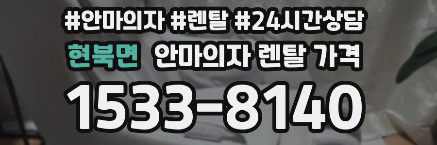 현북면 안마의자 렌탈 가격