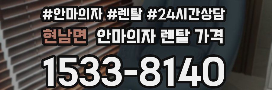 현남면 안마의자 렌탈 가격