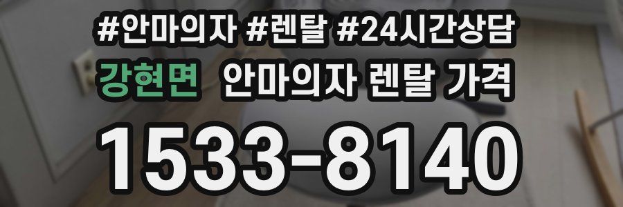강현면 안마의자 렌탈 가격
