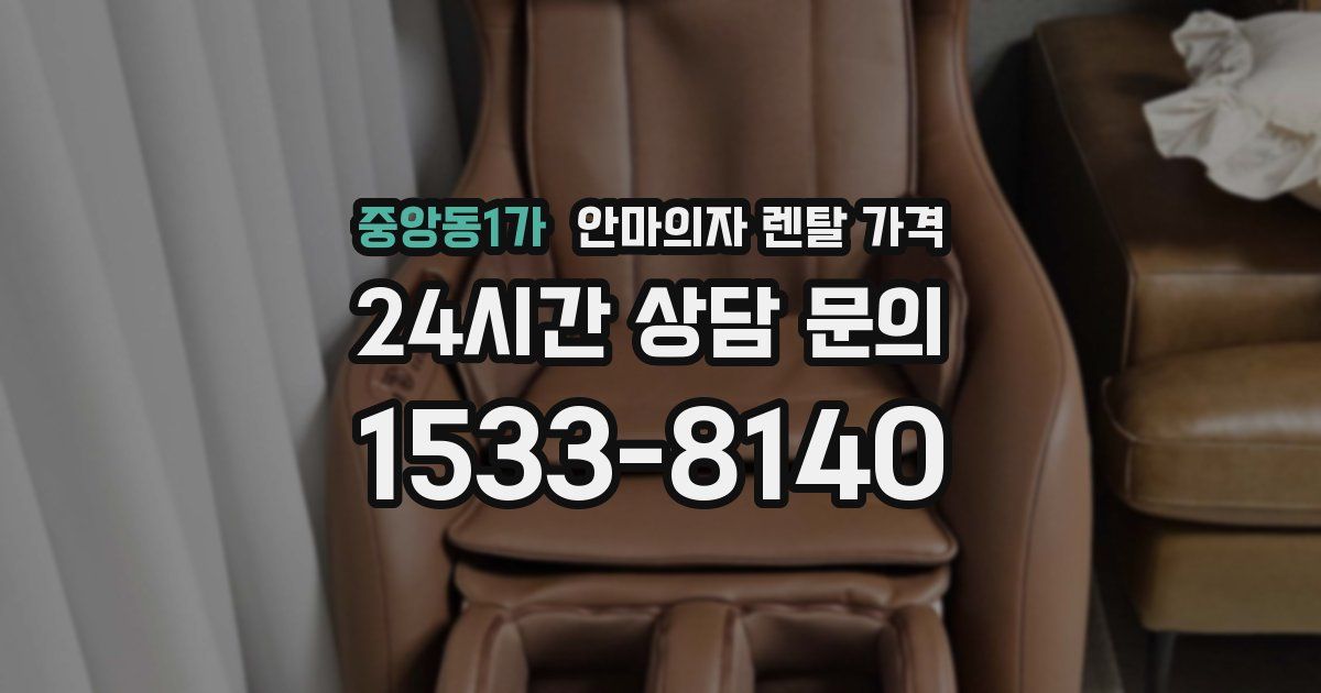 중앙동1가 안마의자 렌탈 가격