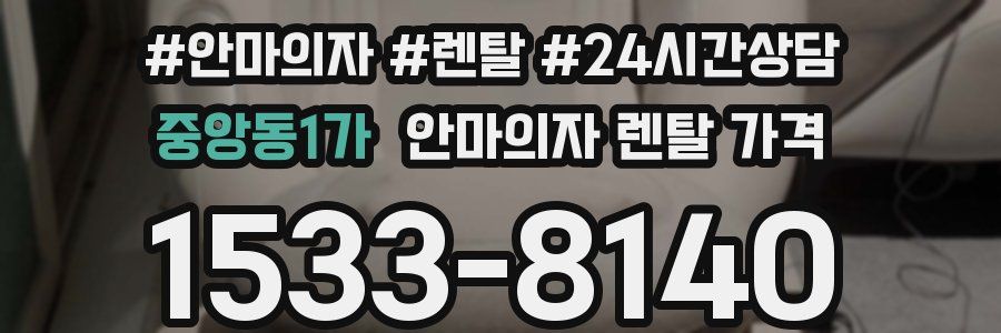 중앙동1가 안마의자 렌탈 가격