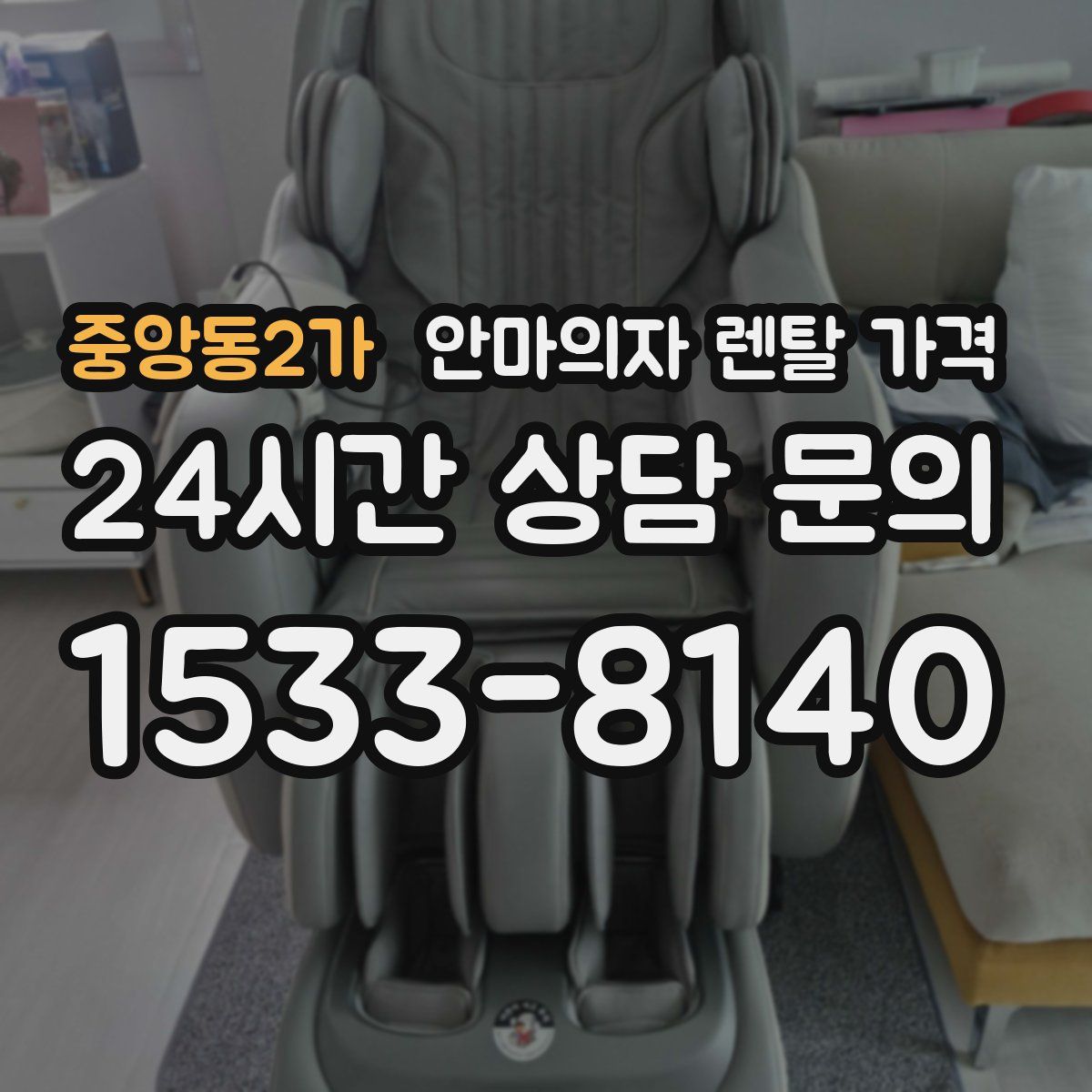 중앙동2가 안마의자 렌탈 가격