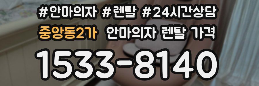 중앙동2가 안마의자 렌탈 가격
