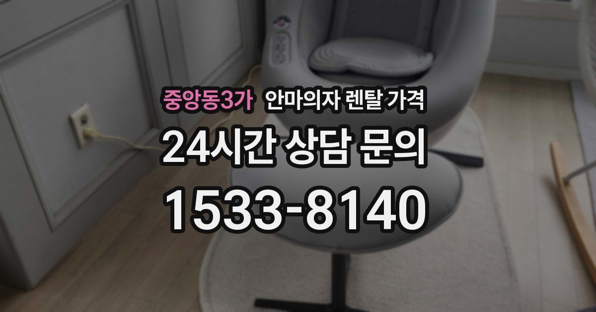 중앙동3가 안마의자 렌탈 가격