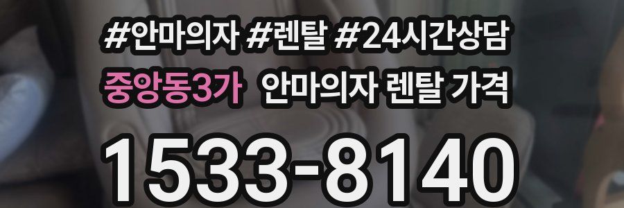 중앙동3가 안마의자 렌탈 가격
