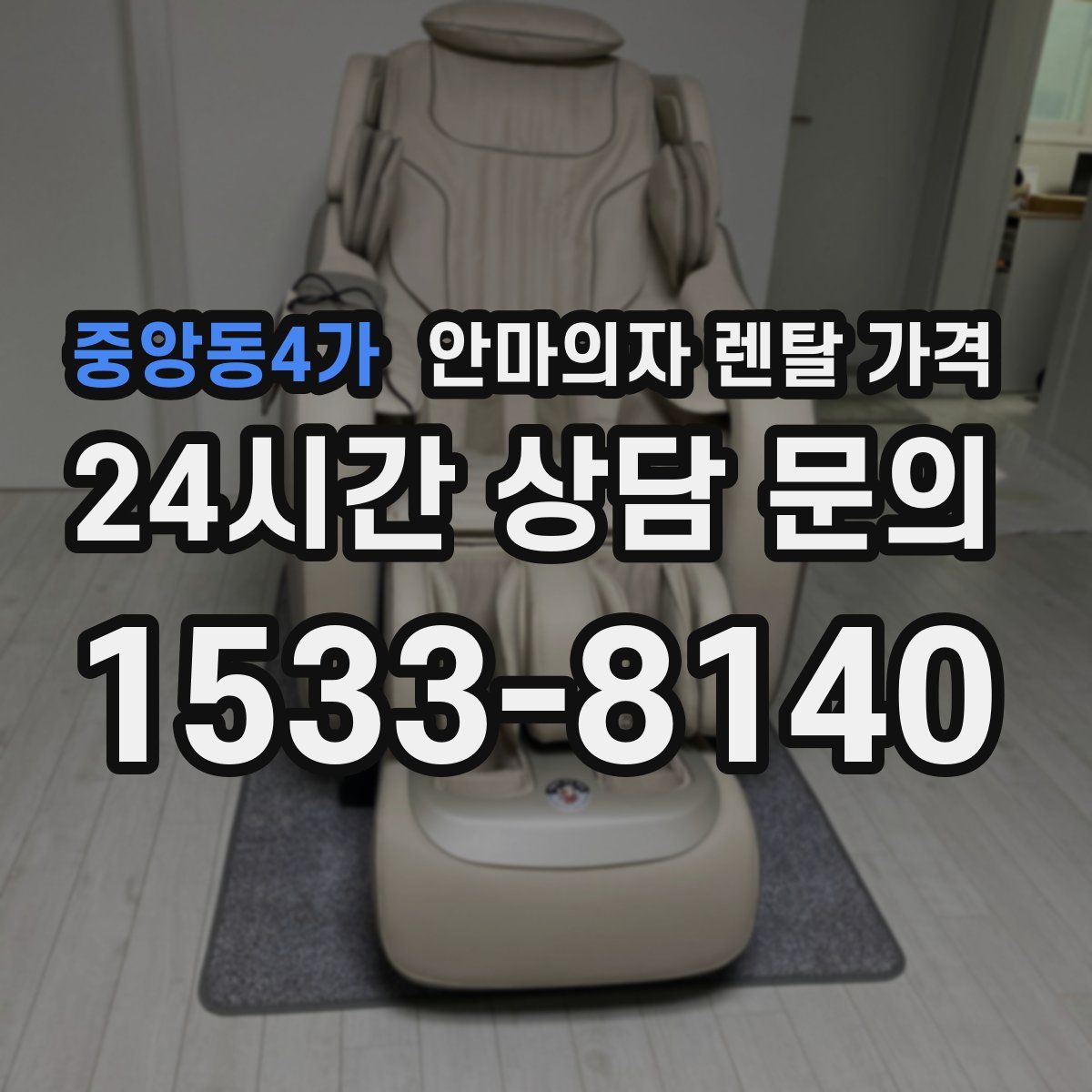 중앙동4가 안마의자 렌탈 가격