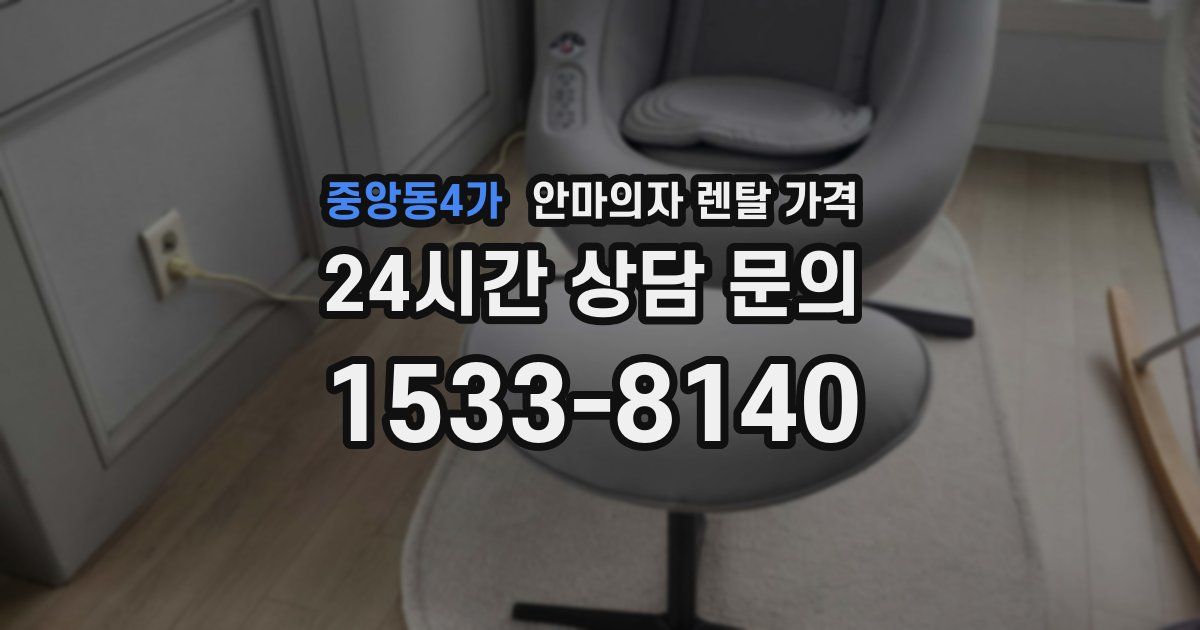 중앙동4가 안마의자 렌탈 가격
