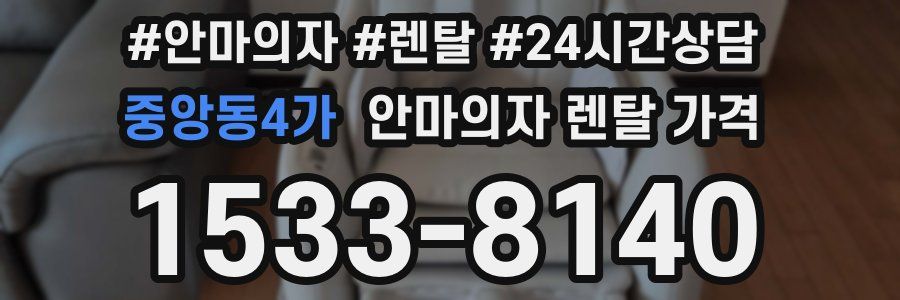 중앙동4가 안마의자 렌탈 가격