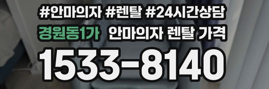 경원동1가 안마의자 렌탈 가격