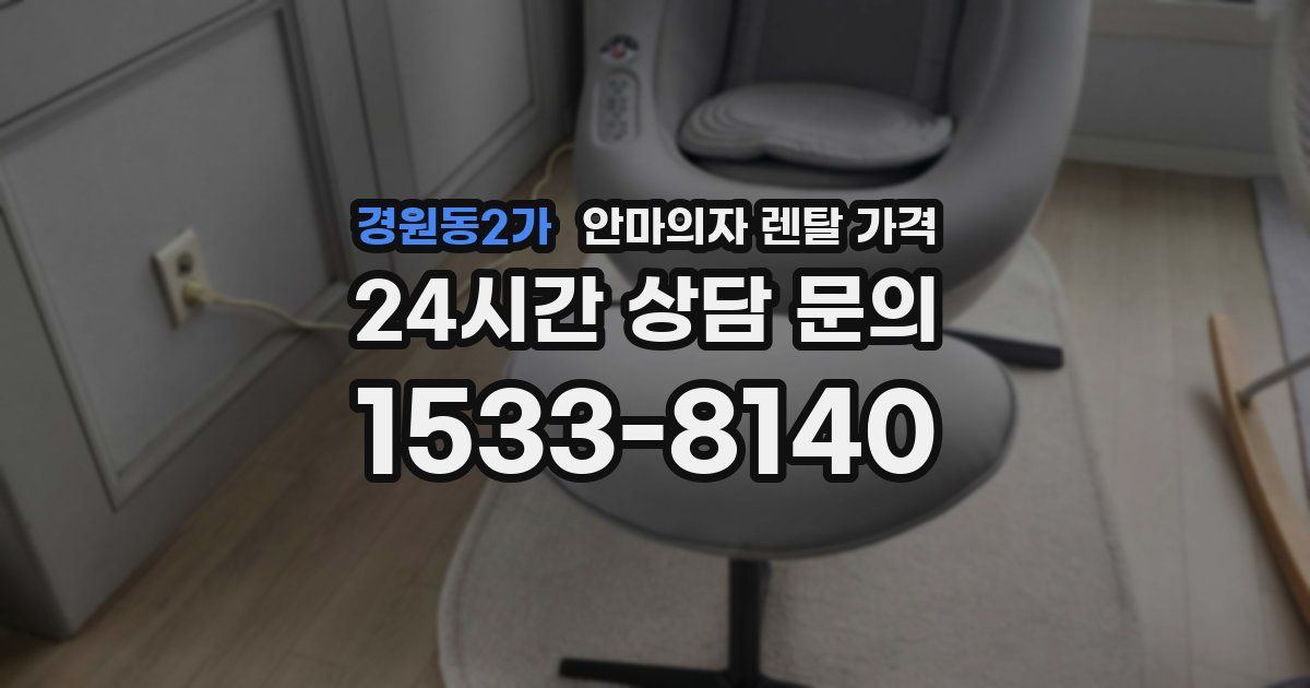 경원동2가 안마의자 렌탈 가격