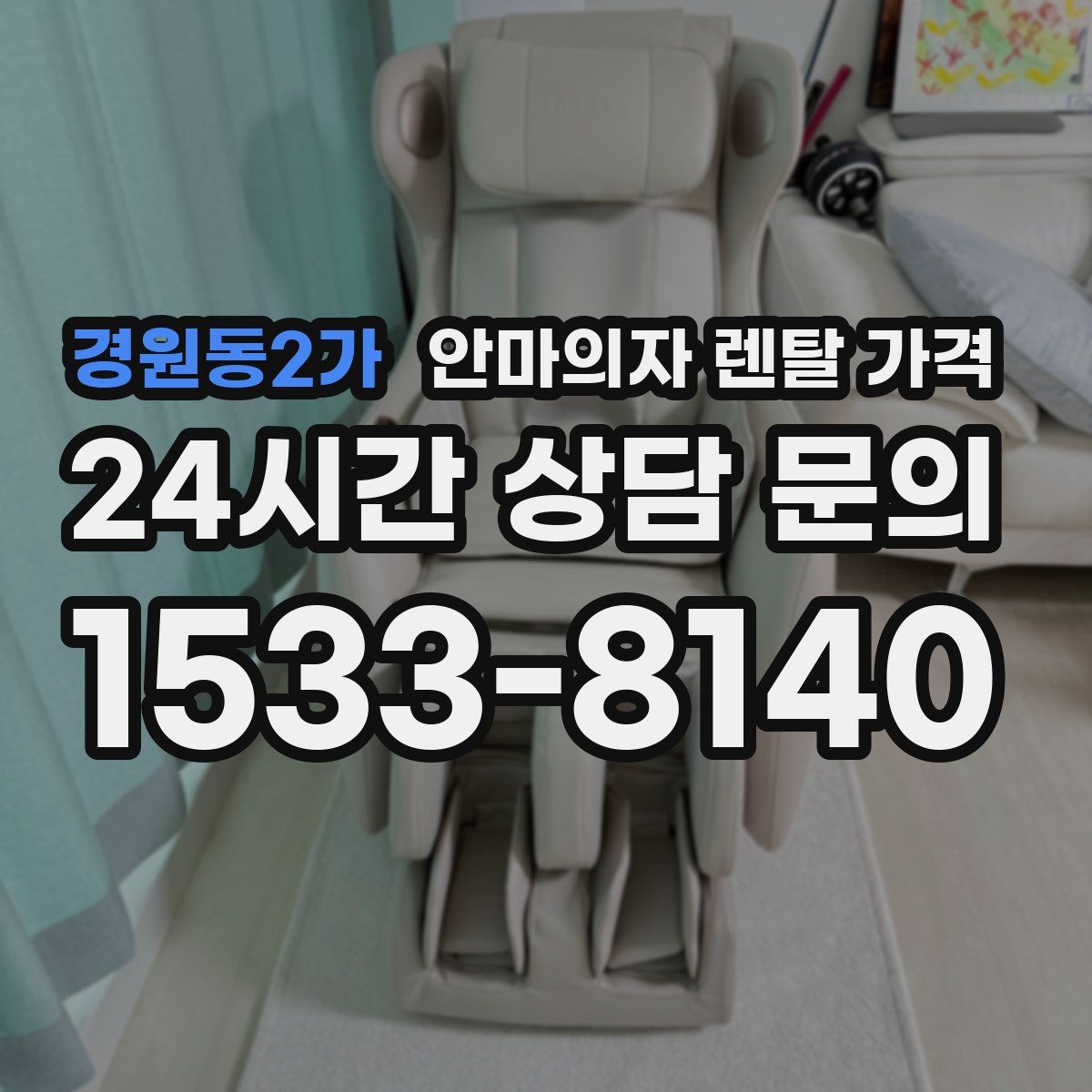 경원동2가 안마의자 렌탈 가격
