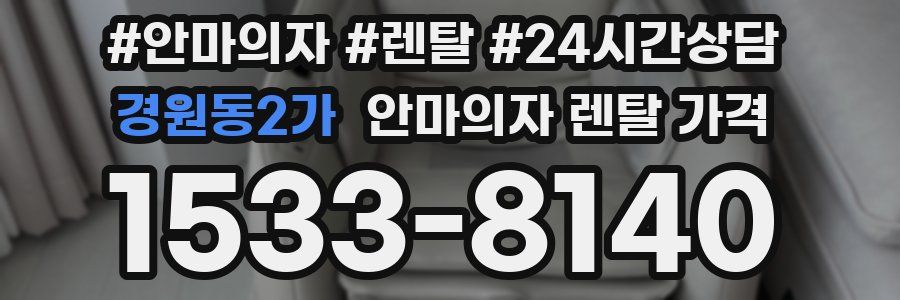 경원동2가 안마의자 렌탈 가격