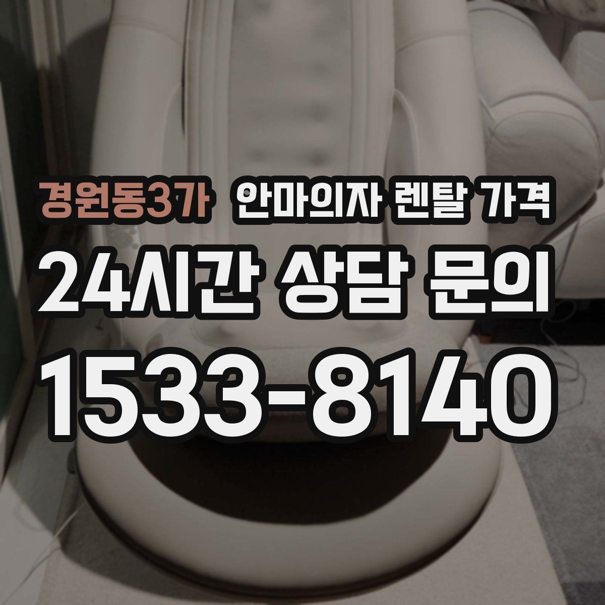 경원동3가 안마의자 렌탈 가격